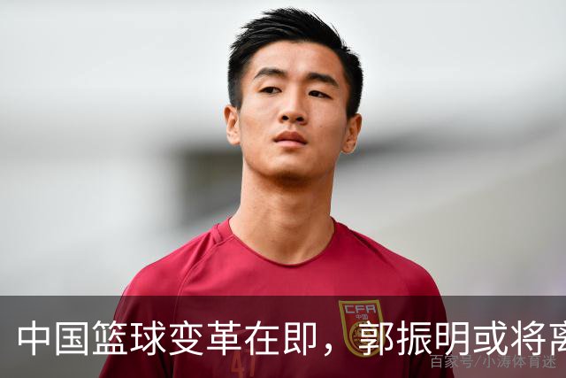 中国篮球变革在即，郭振明或将离职，四位接班人竞争激烈