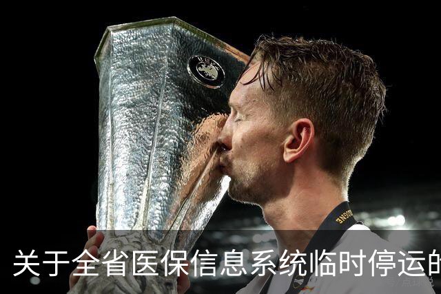 关于全省医保信息系统临时停运的通知