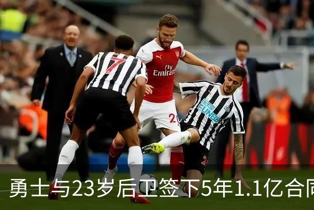 勇士与23岁后卫签下5年1.1亿合同，灵活性十足
