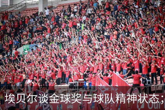 埃贝尔谈金球奖与球队精神状态；凯恩获奖理应得到