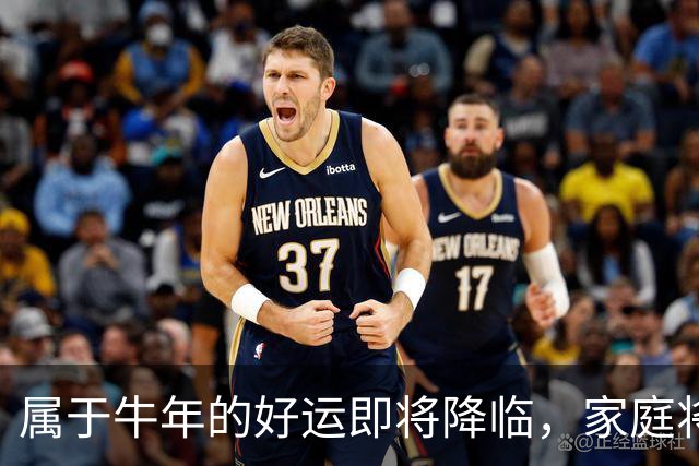 属于牛年的好运即将降临，家庭将迎来难以忘怀的喜悦
