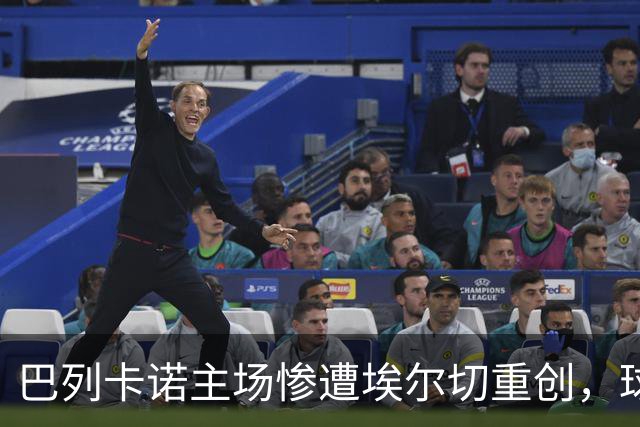巴列卡诺主场惨遭埃尔切重创，球迷集体反对主席