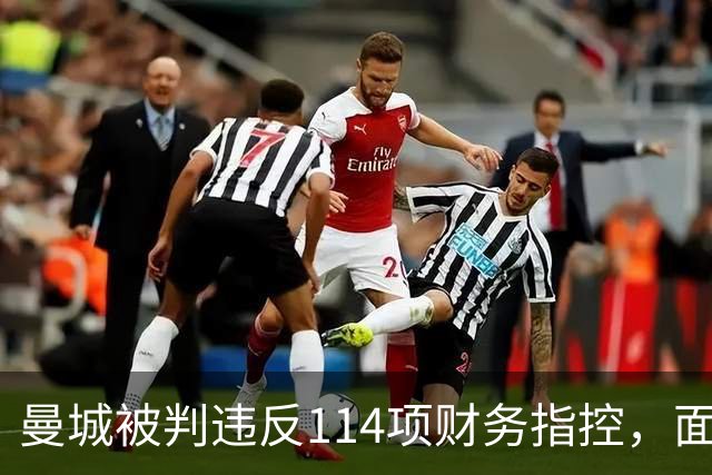 曼城被判违反114项财务指控，面临严重后果