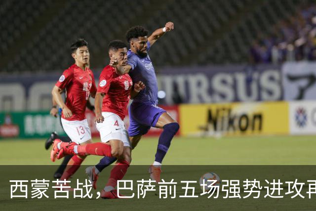 西蒙苦战，巴萨前五场强势进攻再遭门神阻挡