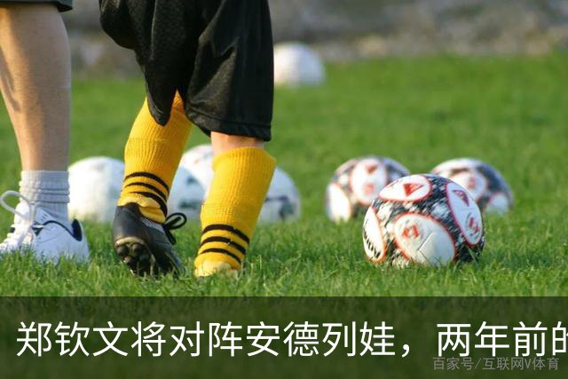 郑钦文将对阵安德列娃，两年前的恩怨再聚首