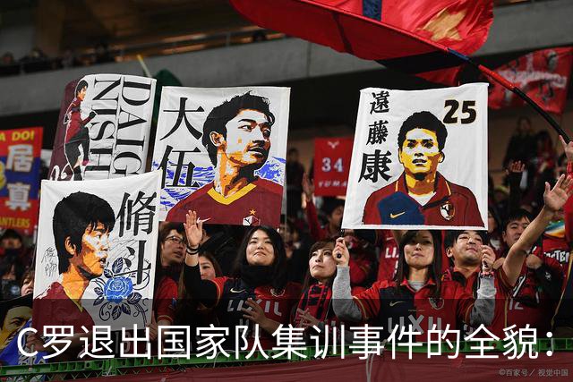 C罗退出国家队集训事件的全貌：指责热苏斯失信，热苏斯不愿道歉